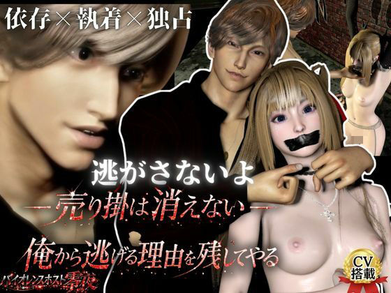 3D動画【CV搭載】依存×執着×独占―売り掛は消えない ― 俺から逃げる理由を残してやる｜d_736630