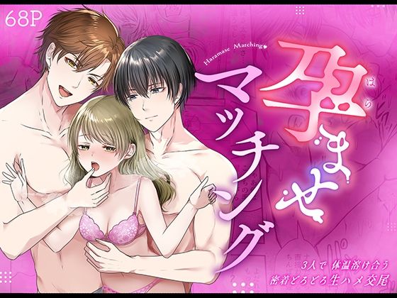 孕ませマッチング〜3人で体温溶け合う密着どろどろ生ハメ交尾＆ベッドでぬくぬく寝かしつけ〜【漫画版】｜d_736747