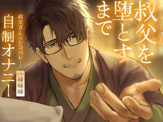 叔父さんを堕とすまで 寝かしつけボイス｜d_736776