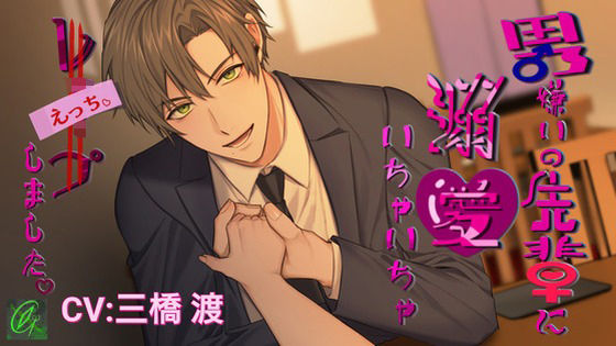 【執着×溺愛】男嫌いの先輩に溺愛いちゃいちゃレ〇プ（えっち）しました。｜d_736799