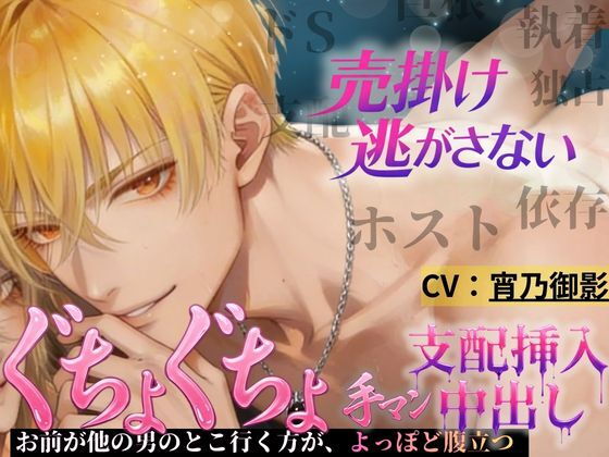 【依存×執着ホスト】払えない君を拘束する甘い夜｜d_736826