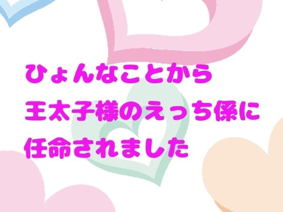 ひょんなことから王太子様のえっち係に任命されました1｜d_737038