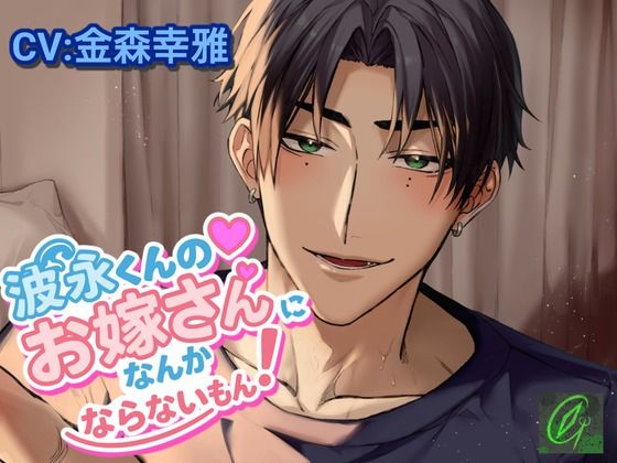 波永くんのお嫁さんになんかならないもん！｜d_737143
