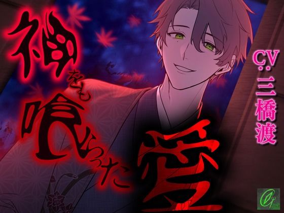 【狂気溺愛】神をも喰らった愛【首絞め】｜d_737157