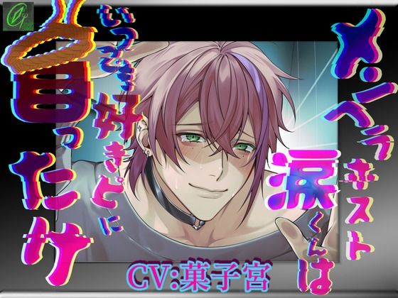 【怒鳴り声特化】メンヘラホスト涙くんはいつでも好きピに首ったけ【メンヘラ溺愛】｜d_737472