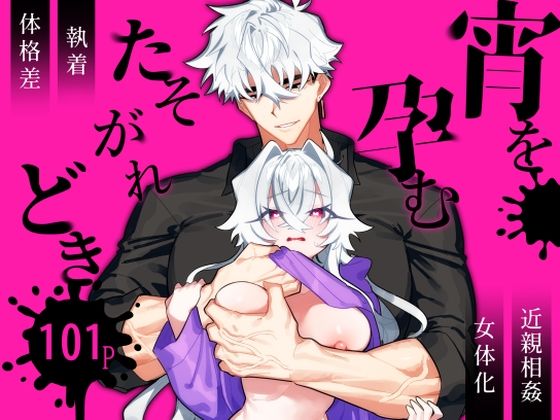 宵を孕むたそがれどき 総集編｜d_737622