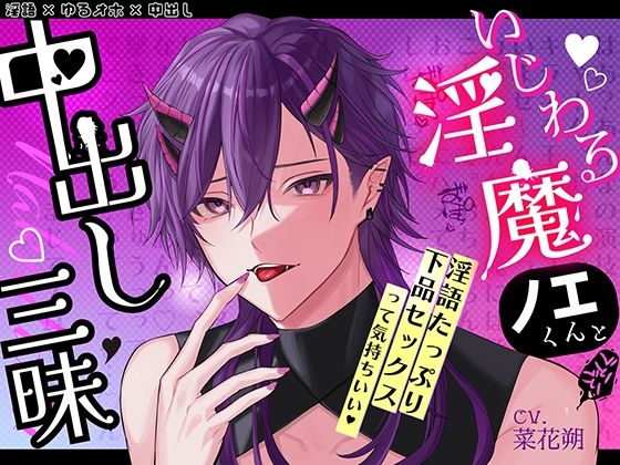 いじわる淫魔ノエくんと中出し三昧〜淫語たっぷり下品セックスって気持ちいい〜【淫語×ゆるオホ×中出し】｜d_737665