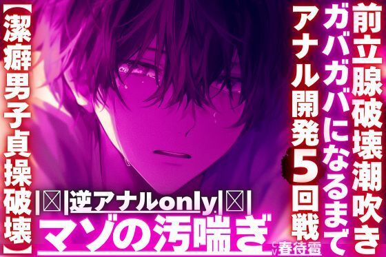 ｜逆アナルonly｜【潔癖男子貞操破壊】※彼が潔癖過ぎて我慢の限界なのでアナルをわからせます【ガバガバになるまでアナル開発5回前立腺破壊潮吹き】｜d_737763