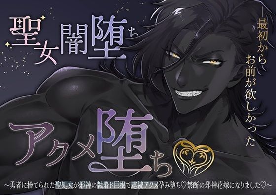 【執着愛×快楽堕ち×上位存在】聖女闇堕ちアクメ堕ち〜勇者に捨てられた聖処女が邪神の執着ド巨根で連続アクメ孕み堕ち！禁断の邪神花嫁になりました〜｜d_738110