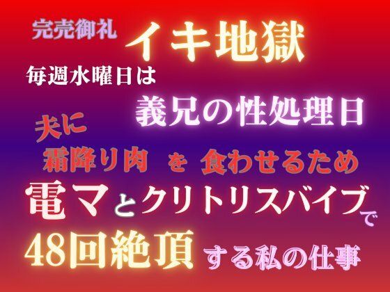 完売御礼イキ地獄、毎週水曜日は義兄の性処理日。夫に霜降り肉を食わせるため、電マとクリトリスバイブで48回絶頂する私の仕事｜d_738183