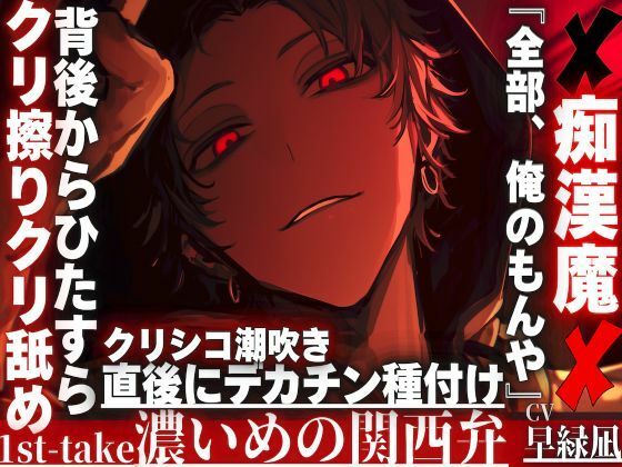 【※クリ弄りが大好き痴●魔は君を溺愛…..】『全部、俺のもんや』背後からひたすらクリシコシコクリ擦りクリ舐め潮吹き直後にデカチン種付け…※濃い目の関西弁※｜d_738226