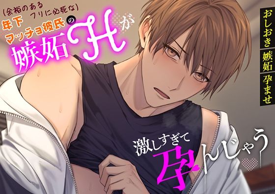 【おしおき×嫉妬×孕ませ】「（余裕のあるフリに必死な）年下マッチョ彼氏の嫉妬Hが激しすぎて孕んじゃう」｜d_738241