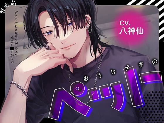 【煽り責め】おうじさまのペット｜d_738245