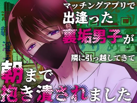 マッチングアプリで出逢った裏垢男子が隣に引っ越してきて朝まで抱き潰されました｜d_738271