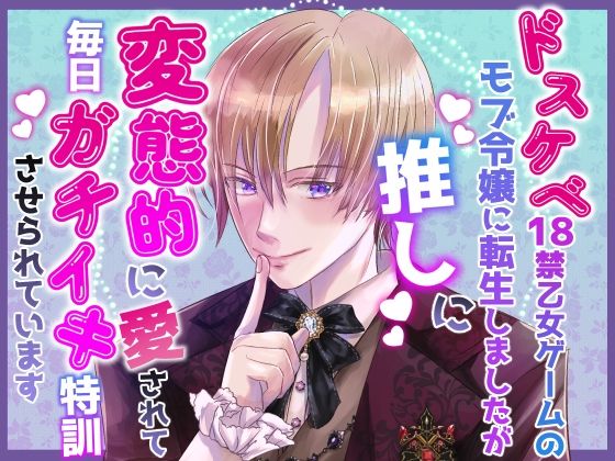 ドスケベ18禁乙女ゲームのモブ令嬢に転生しましたが推しに変態的に愛されて毎日ガチイキ特訓させられています｜d_738284