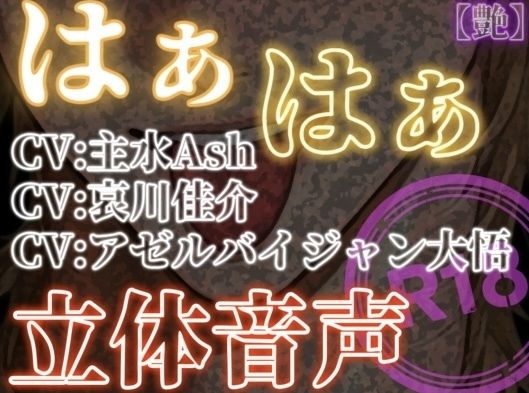 はぁはぁ立体音声_艶｜d_738392