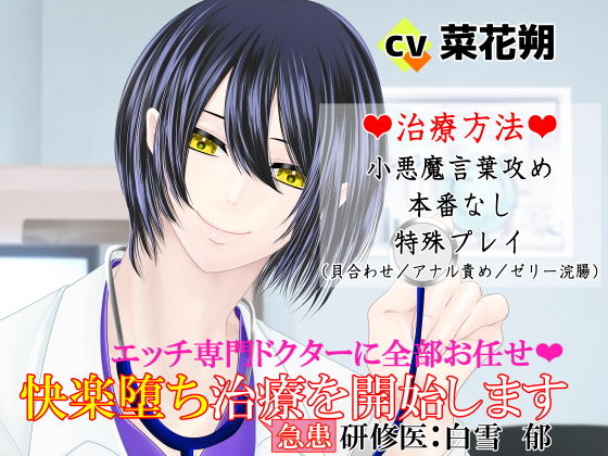 エッチ専門ドクターに全部お任せ・快楽堕ち治療を開始します＜急患＞研修医:白雪郁｜d_738396