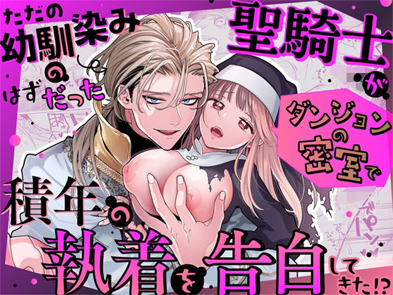 ただの幼馴染みのはずだった聖騎士がダンジョンの密室で積年の執着を告白してきた！？｜d_738473