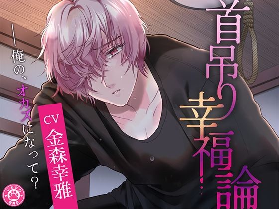 首吊り幸福論｜d_738596