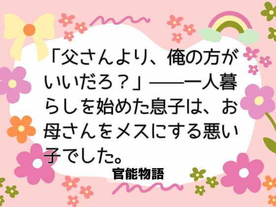 「父さんより、俺の方がいいだろ？」――一人暮らしを始めた息子は、お母さんをメスにする悪い子でした。｜d_738598