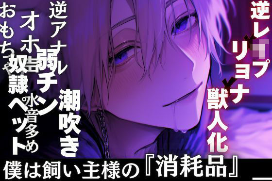 ※逆レ●プ×リョナ×獣人化【奴●ペット】僕は飼い主様の『消耗品』__弱チン絶倫遊ばれオナホ扱いで輪●※アナルをおもちゃで電動破壊※オホ声潮吹き絶頂【水音多め】｜d_738605
