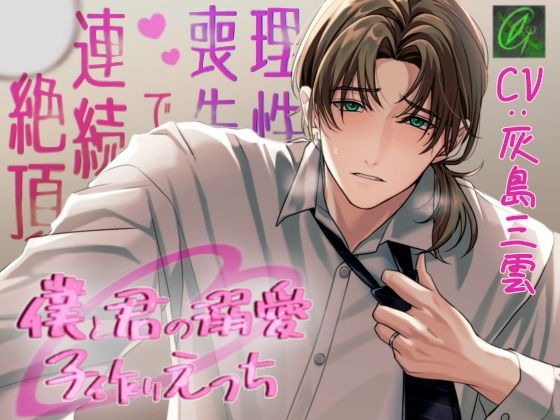 僕と君の溺愛子作りえっち-理性喪失で連続絶頂-｜d_739032