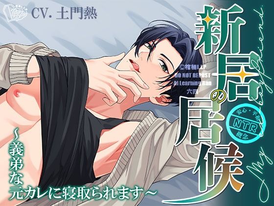 【簡体中文/繁体中文台本付属】新居の居候〜義弟な元カレに寝取られます〜｜d_739204