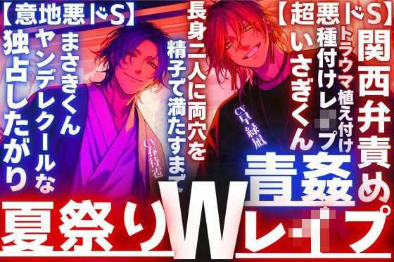 【夏祭り？？神社青姦Wレ●プ】浴衣美人に振られ二人は無理矢理_トラウマ植え付け長身二人に両穴を精子で満たすまで【超悪ドS】関西弁責め×ヤンデレクール【意地悪ドS】｜d_739462