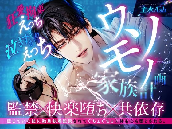 【逃れられない共依存】ウソモノ家族計画〜信じていた彼に激重執着監禁されてぐちょぐちょに体も心も堕とされる〜｜d_739805