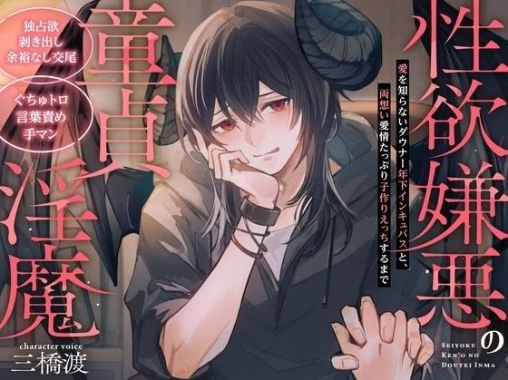 【独占欲剥き出し余裕なし交尾】性欲嫌悪の童貞淫魔〜愛を知らないダウナー年下インキュバスと、両思い愛情たっぷり子作りえっちするまで〜【ぐちゅトロ言葉責め手マン】｜d_739877