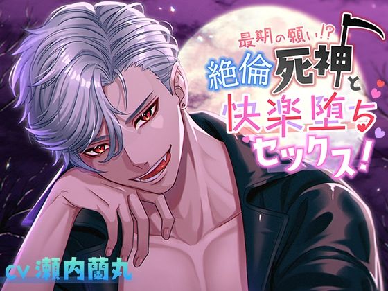 最期の願い！？絶倫死神と快楽堕ちセックス！｜d_740231