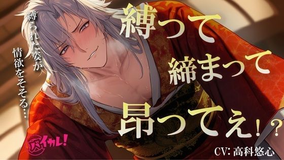 縛って×締まって×昂ってぇ！天才着物職人に抵抗できないまま犯●れてるのに心まで緊縛されちゃう私の話 ASMR/バイノーラル/耽美/スパンキング/歴史/和風/オレ様｜d_740360