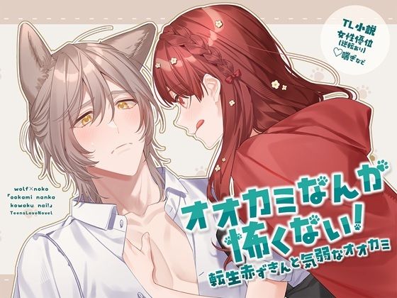 オオカミなんか怖くない！ 転生赤ずきんと気弱なオオカミ｜d_740439