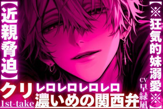【近親脅迫】【※狂気的妹溺愛※】大好きな妹ちゃんに性教育…抵抗しても無駄『この愛は永劫や…』仲直りの印にクリレロ【レロレロレロ】舐めで潮吹き絶頂※濃い目の関西弁｜d_740441