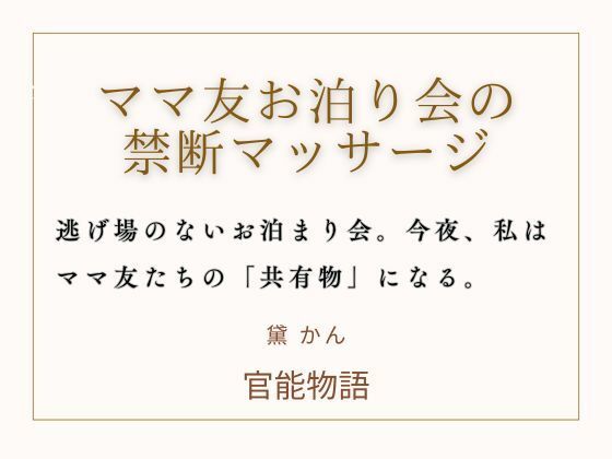 ママ友お泊り会の禁断マッサージ｜d_740478