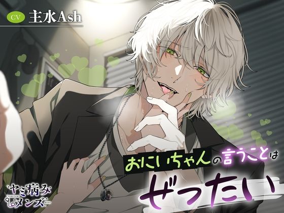 おにいちゃんの言うことはぜったい｜d_740524