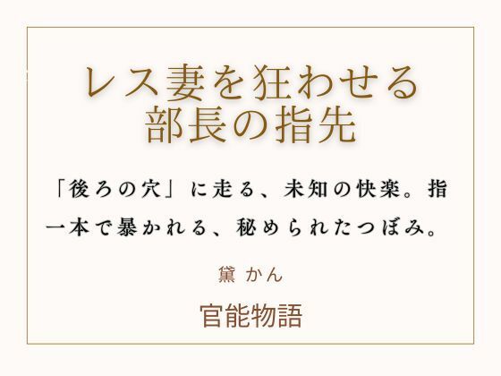 レス妻を狂わせる部長の指先｜d_740636