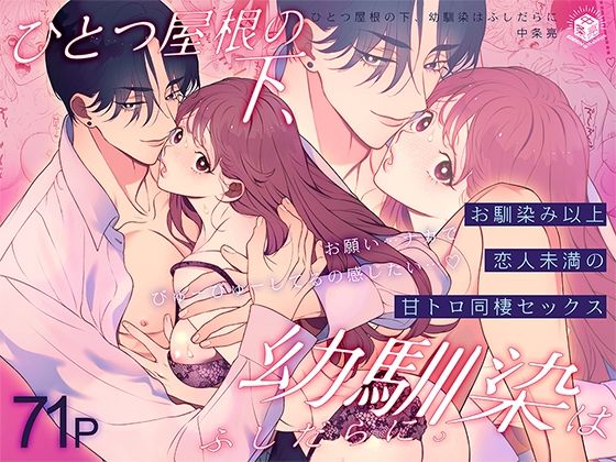ひとつ屋根の下、幼馴染はふしだらに。〜甘トロ同棲セックス編〜｜d_740748