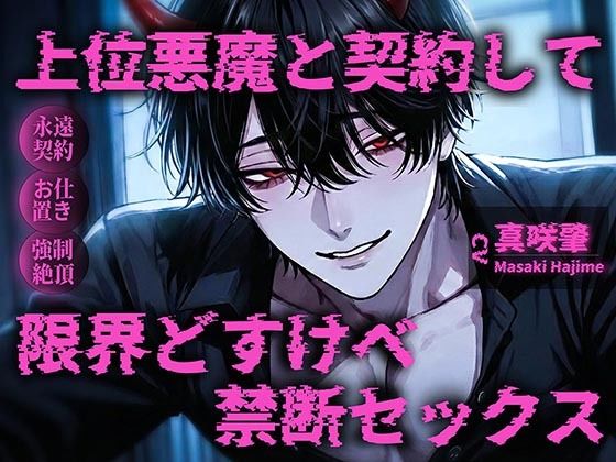 【丁寧語悪魔（人外）×お仕置き調教×連続絶頂独占ドS】「自分でおまんこ擦りつけて？（はーと）」上位悪魔と契約して限界どすけべ甘々セックス（はーと）（はーと）（はーと）｜d_740765