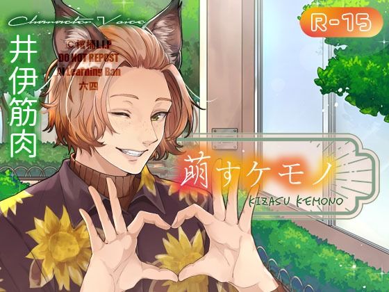 萌すケモノ｜d_740820