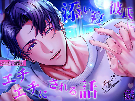 添い寝彼氏にエチエチにされる話｜d_740914