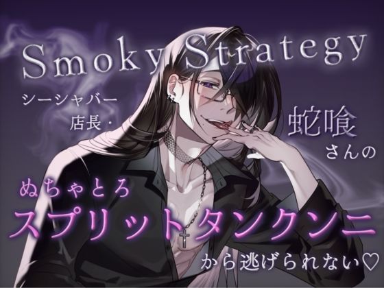Smoky Strategy – シーシャバー店長・蛇喰さんのぬちゃとろスプリットタンクンニから逃げられない（はーと） -｜d_740926
