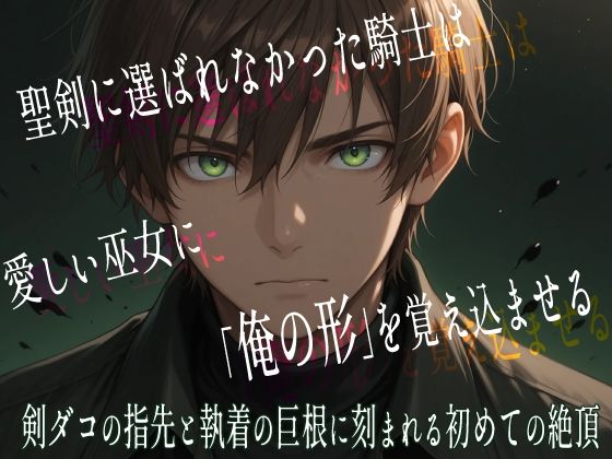 聖剣に選ばれなかった騎士は、愛しい巫女に「俺の形」を覚え込ませる 剣ダコの指先と執着の巨根に刻まれる初めての絶頂｜d_741000