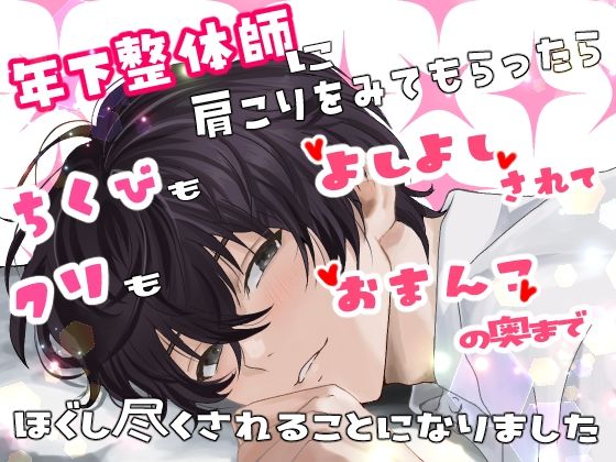 年下整体師に肩こりをみてもらったら、乳首もクリも「よしよし」されて おまんこの奥までほぐし尽くされることになりました｜d_741048