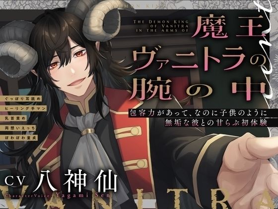 魔王ヴァニトラの腕の中〜包容力があって、なのに子供のように無垢な彼との甘らぶ初体験〜ぐっぽり耳舐め/ヒーリング手マン/乳首責め/両想いえっち【ぽわぽわ童貞】｜d_741129