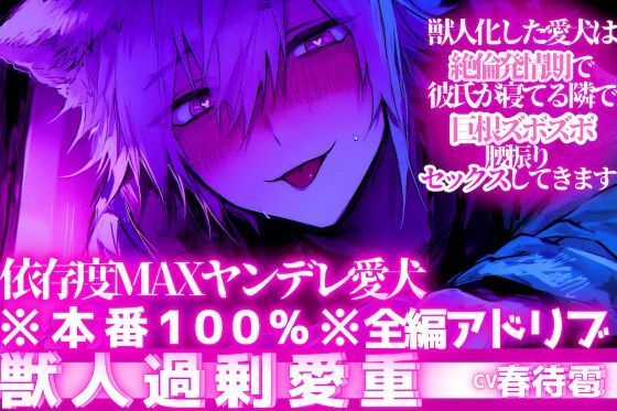 ※本番100％※【依存度MAXヤンデレ愛犬】獣人化した愛犬は絶倫発情期で彼氏が寝てる隣で巨根ズボズボ腰振りセックスしてきます【3回戦】【獣人に無理矢理されたい人向け】｜d_741156
