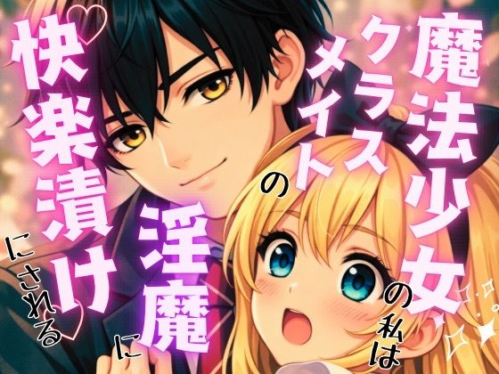 魔法少女の私はクラスメイトの淫魔に敗れ快楽漬けにされる｜d_741376