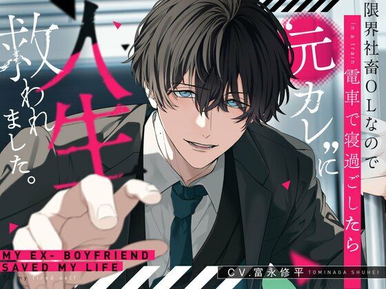 限界社畜OLなので電車で寝過ごしたら’元カレ’に人生救われました。【選べるSE全4種】｜d_741388