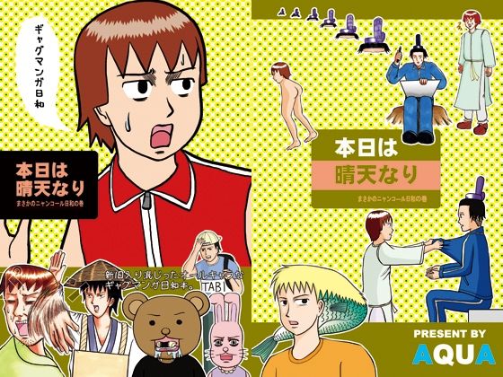 本日は晴天なり まさかのニャンコ―ル日和の巻｜d_741484