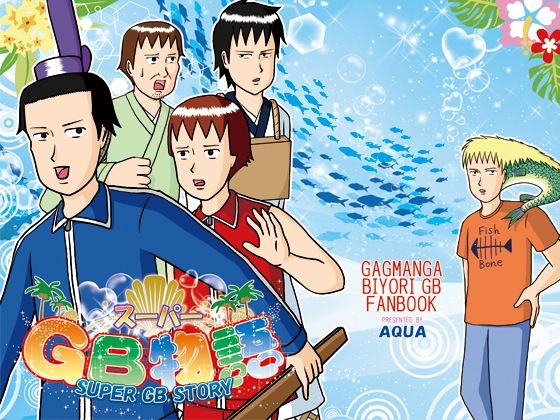 スーパーGB物語｜d_741495